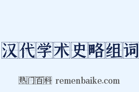 汉代学术史略组词是什么意思的图片